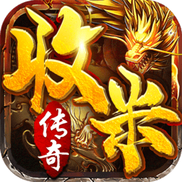 在传奇手游中沙巴克传奇礼包，获取攻略！ 第1张